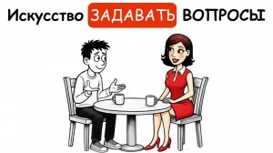 Как получить всё, что хочешь: 17 ВОЛШЕБНЫХ вопросов