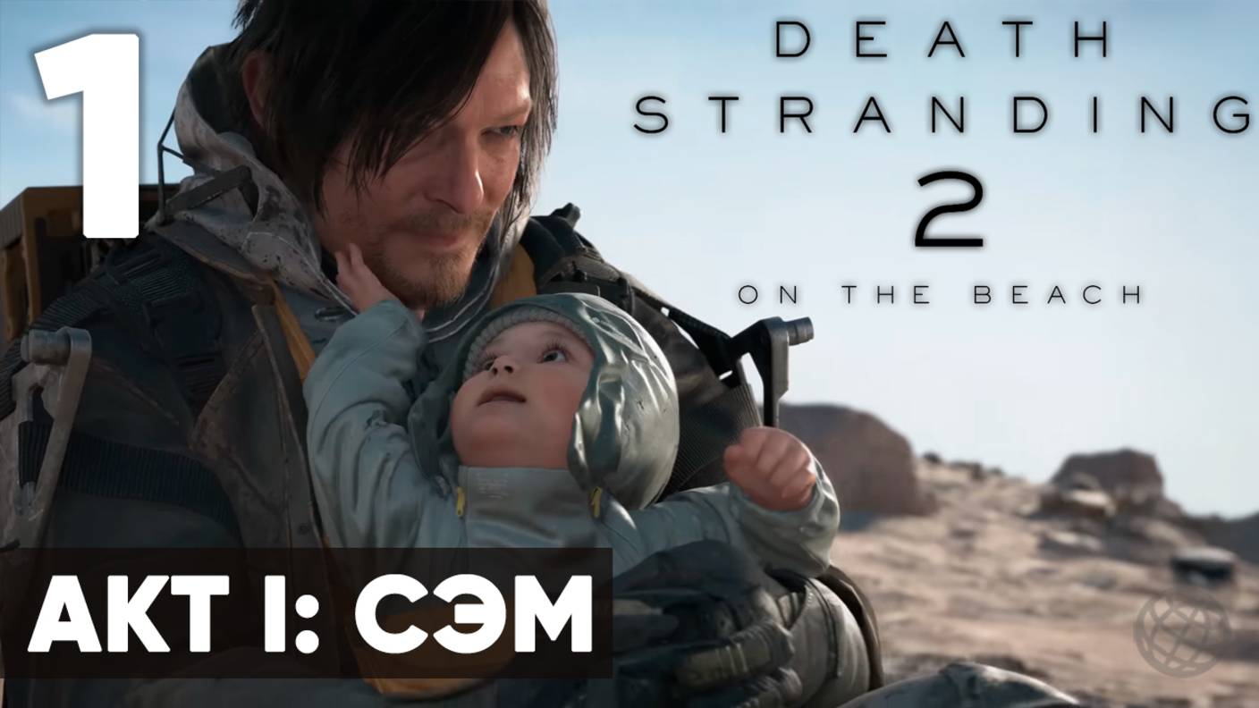 🔥 Death Stranding 2: On the Beach — Прохождение (без комментариев, на русском) - Часть 1 - Сэм смотреть онлайн