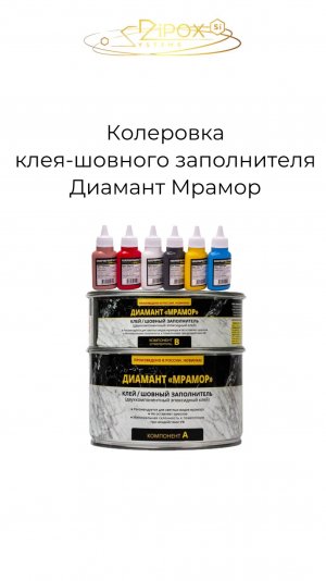 Колеровка Клея-Шовного заполнителя Диамант МРАМОР