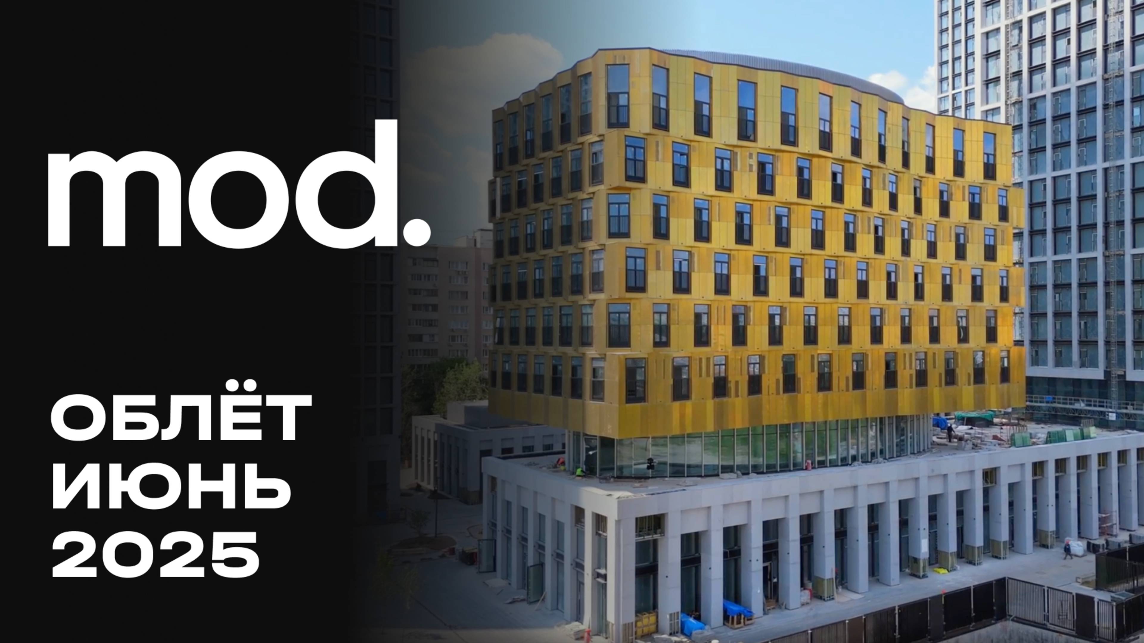 MOD | Июнь 2025 | Промежуточный отчёт о динамике строительства | MR Group смотреть онлайн