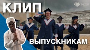 Выпускники РУДН — ваш выход!
