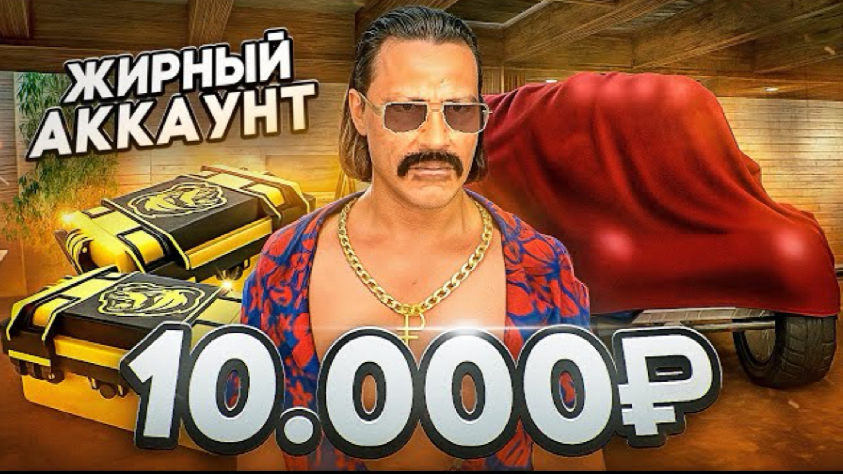 ЖИРНЫЙ АККАУНТ ЗА 10 000 РУБЛЕЙ! С 2 ОСОБЫМИ КЕЙСАМИ С КУПЛЕННЫМ БП И ТАЧКОЙ С ВЫСОКОГО  БЛЕК РАША