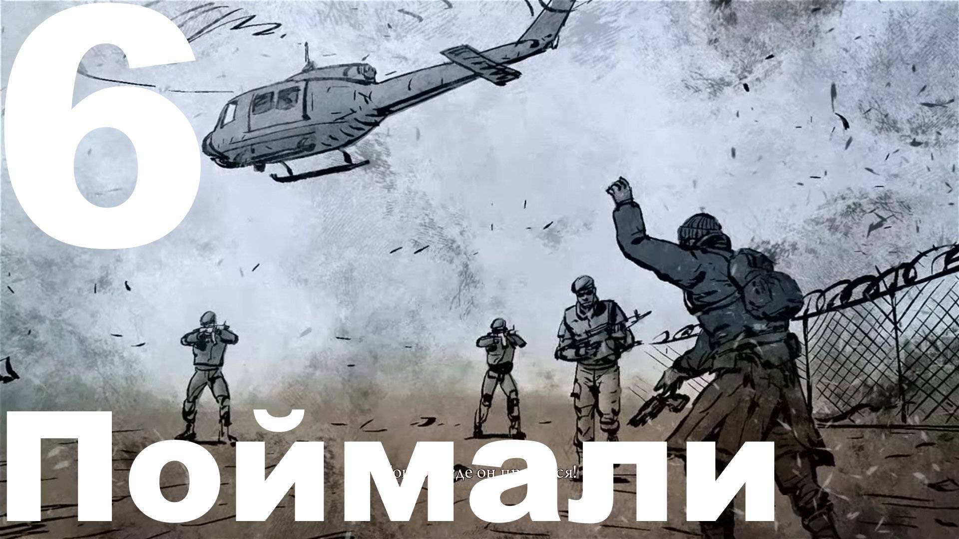 Прохождение DeadLight №6 - Поймали