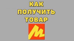 Как получить товар в Яндекс маркете