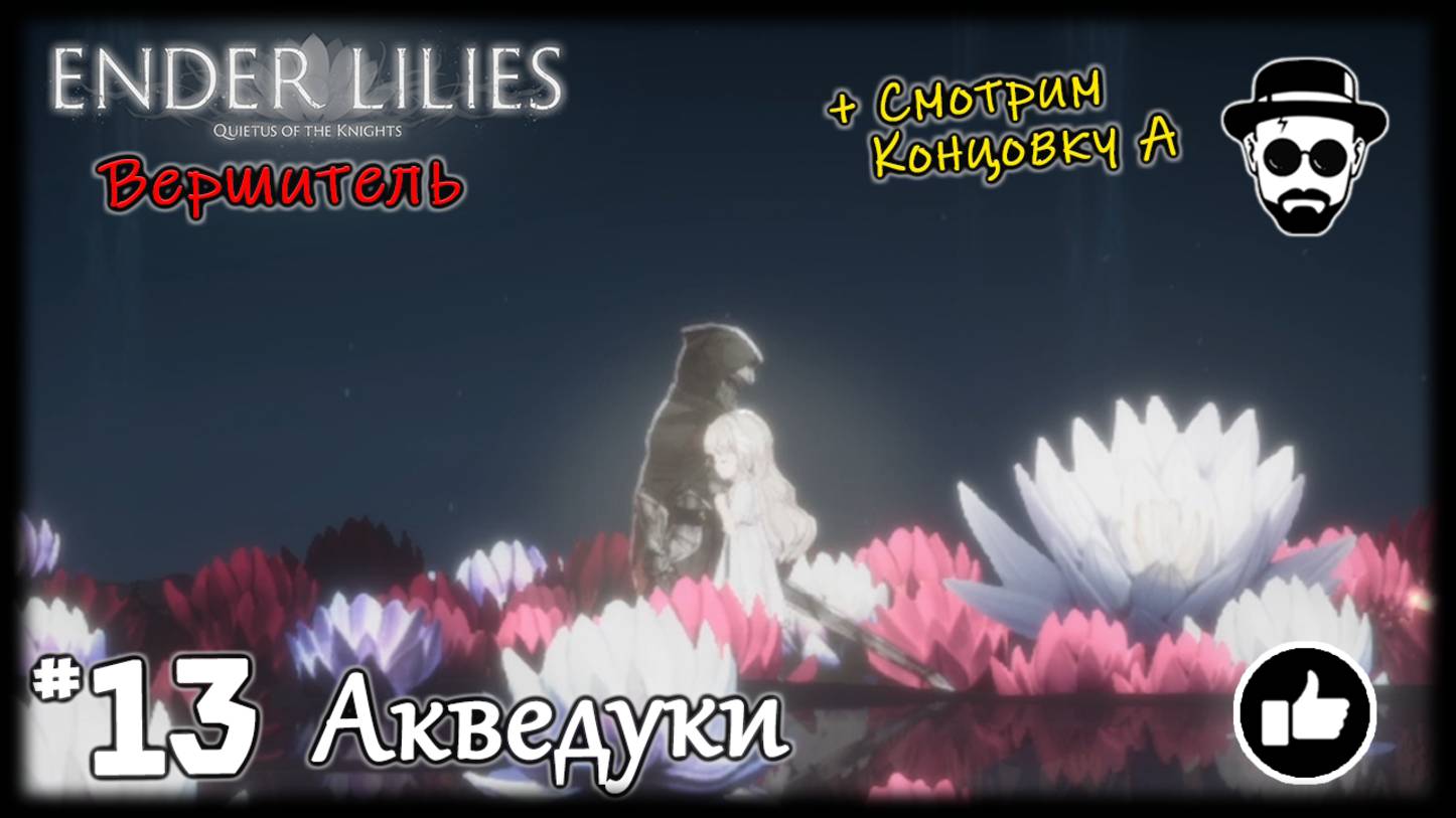 Акведуки #13 Босс - Вершитель + Смотрим Концовку А | ENDER LILIES смотреть онлайн