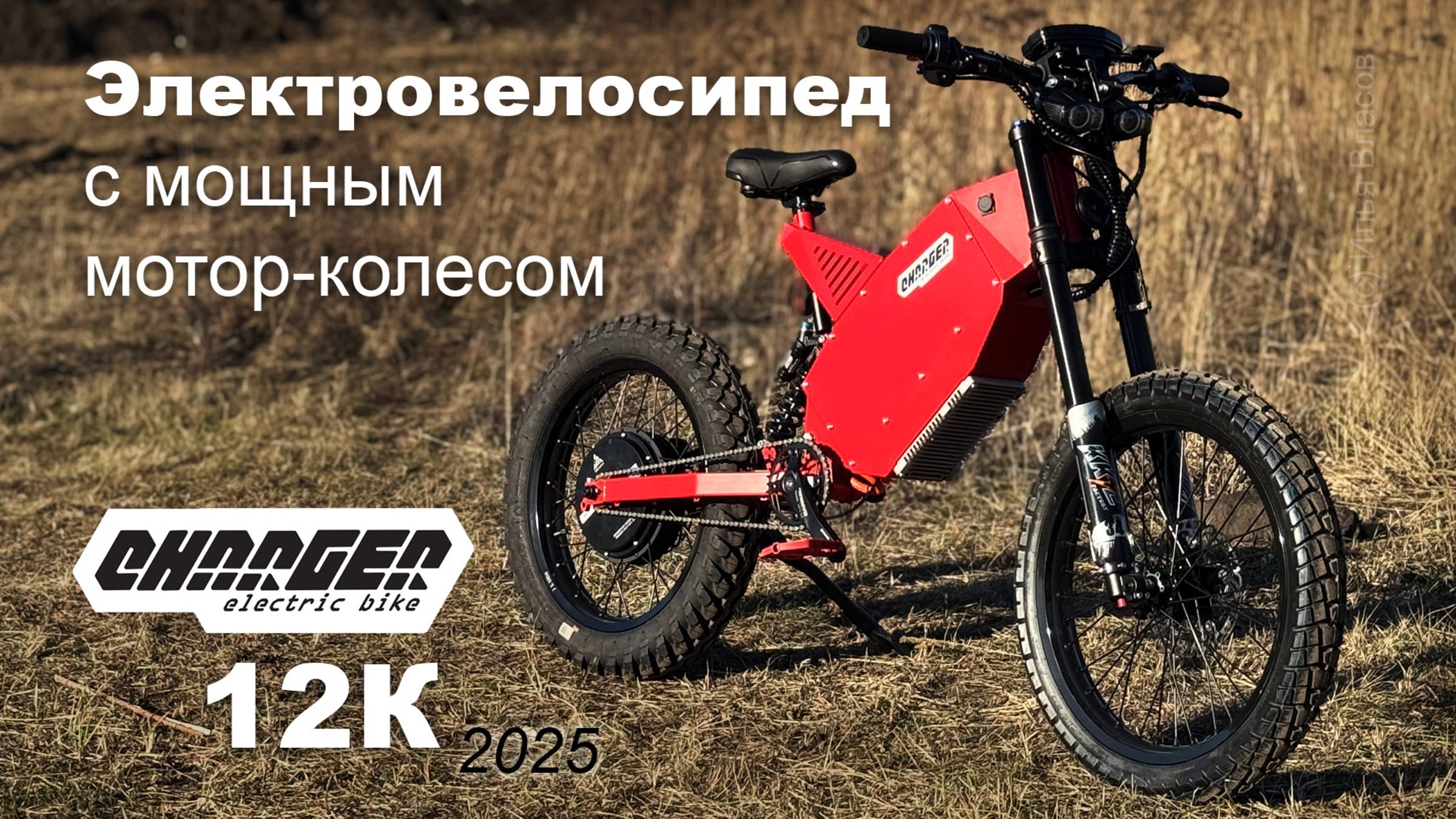 Электровелосипед с мощным мотор-колесом Charger 12K