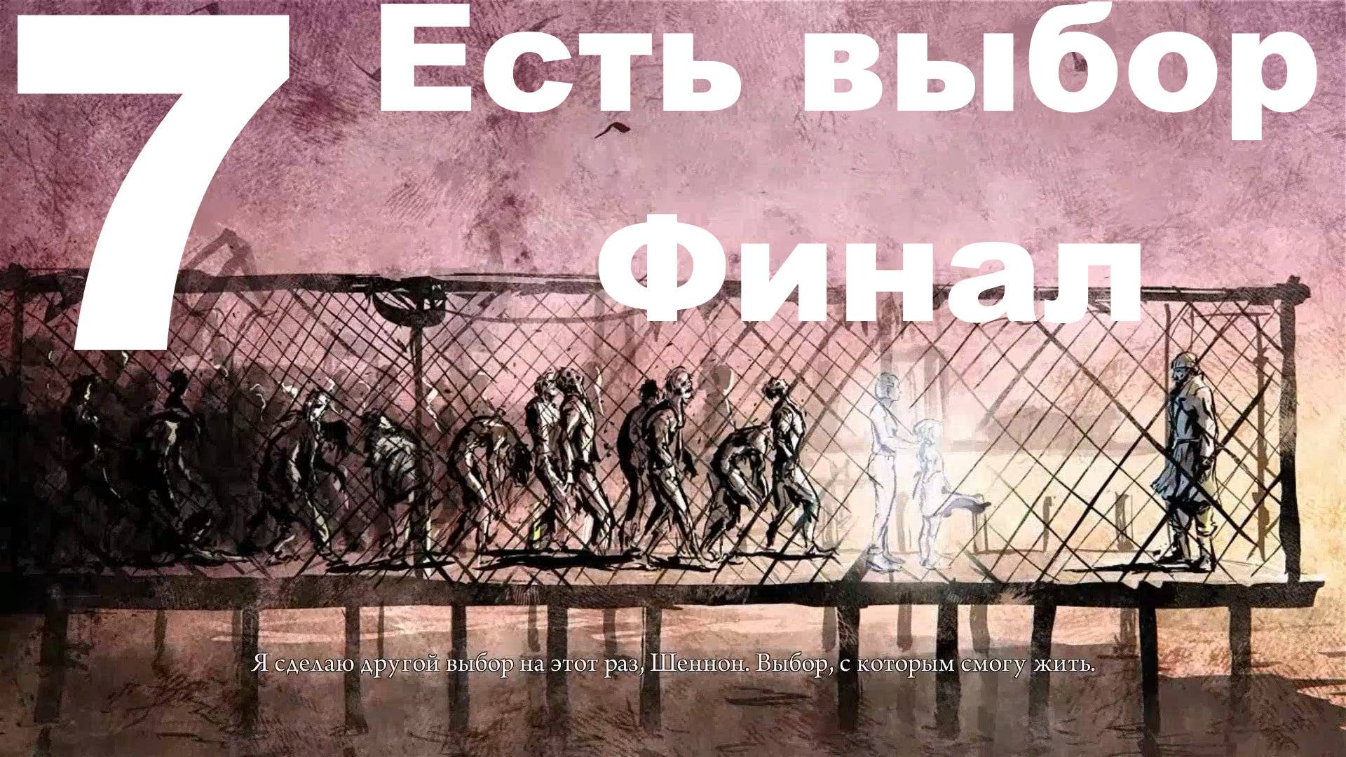 Прохождение DeadLight №7 - Есть выбор. Финал