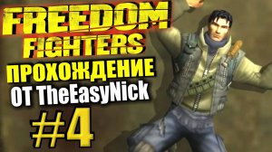 Freedom Fighters. Прохождение #4. Кинотеатр и складской район.