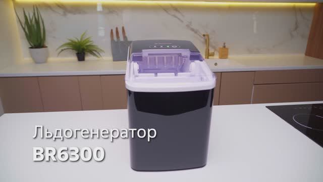 Льдогенератор BRAYER BR6300