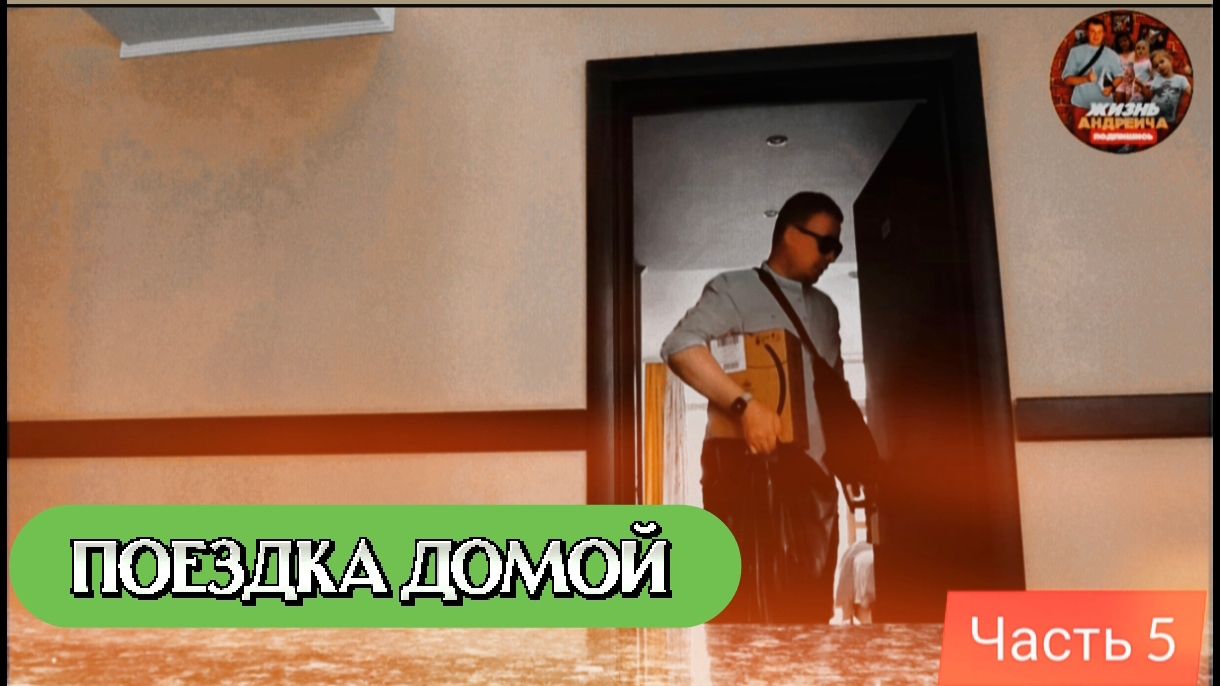 Поездка Домой г.Челябинск