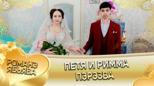 Петя и Римма! Одэл о Ваня о Тирёк! Кай у Чапай Хэтак! Пэрэзва!