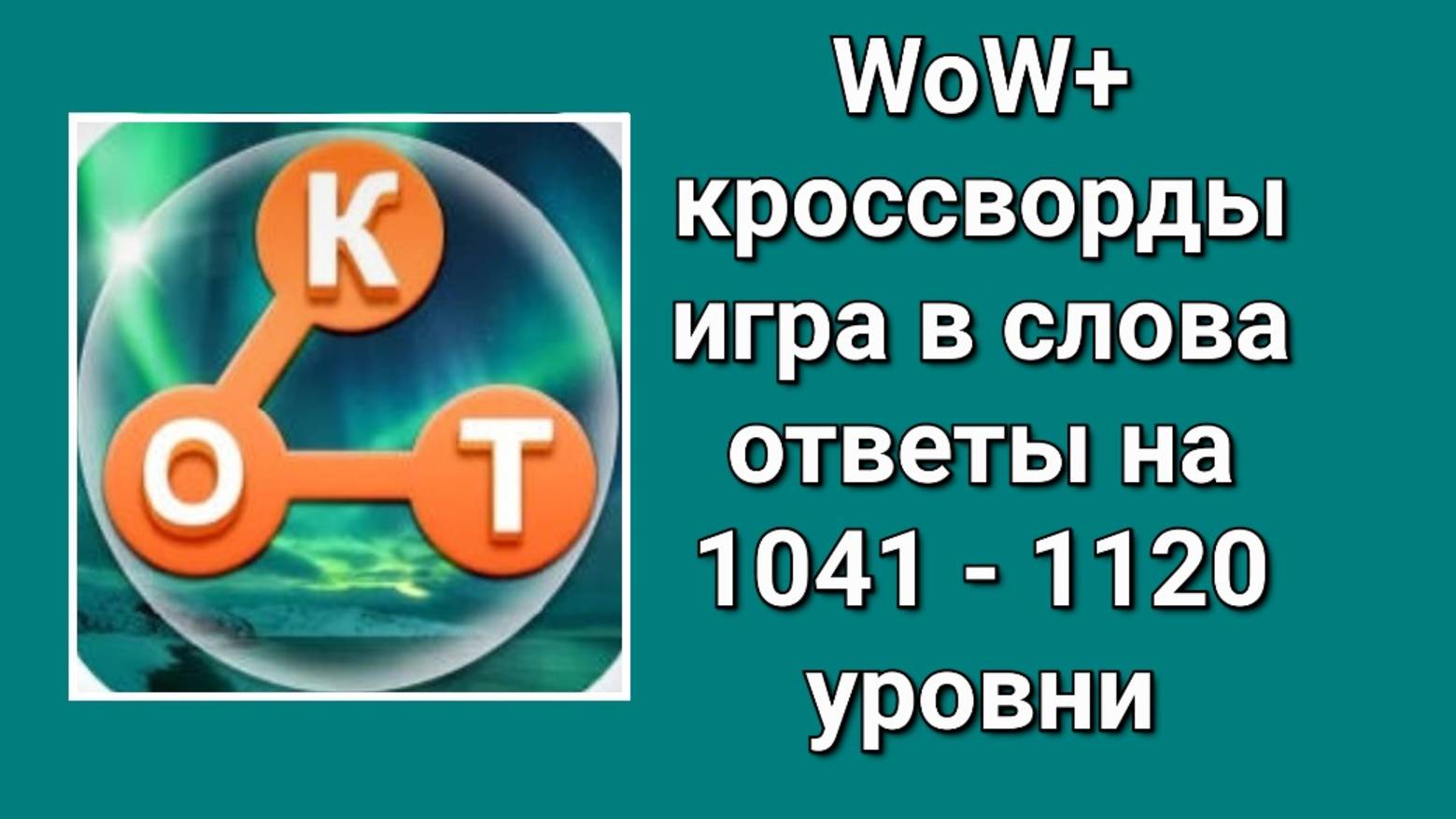 WOW плюс ответы с 1041 по 1120 уровень смотреть онлайн