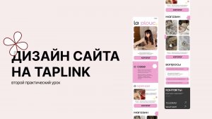 Дизайн сайта на таплинк | красивый Taplink в Фигме | как самостоятельно сделать себе сайт