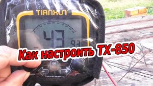 TX-850 - Как правильно настроить Металлоискатель TIANXUN