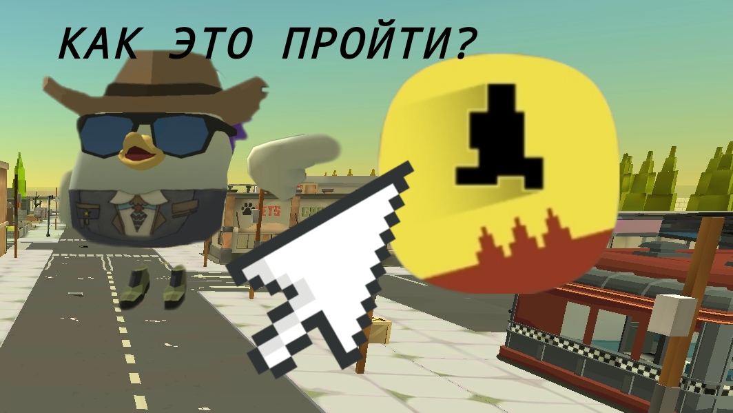 эта игра невыносима