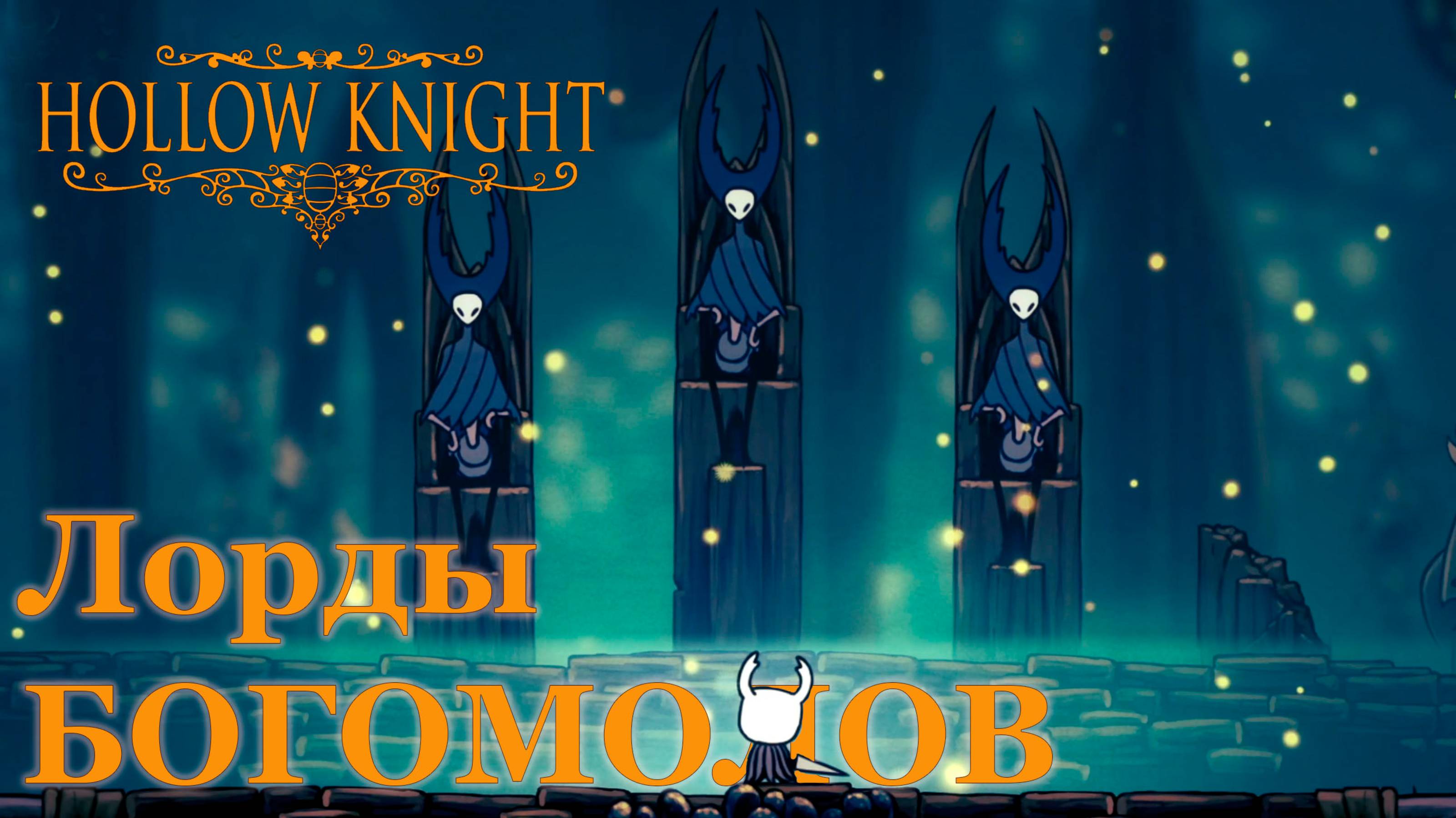 Hollow Knight прохождение | Лорды Богомолов #hollowknight #hollowknightvideos #gaming #gameplay смотреть онлайн