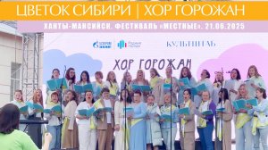 ЦВЕТОК СИБИРИ | ХОР ГОРОЖАН
