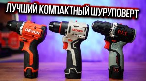 ТОП‑3 компактных шуруповёрта 12 В в 2025г Crown, Devon, PIT — битва лучших!