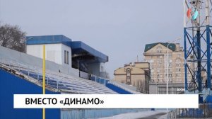 Вместо «Динамо»