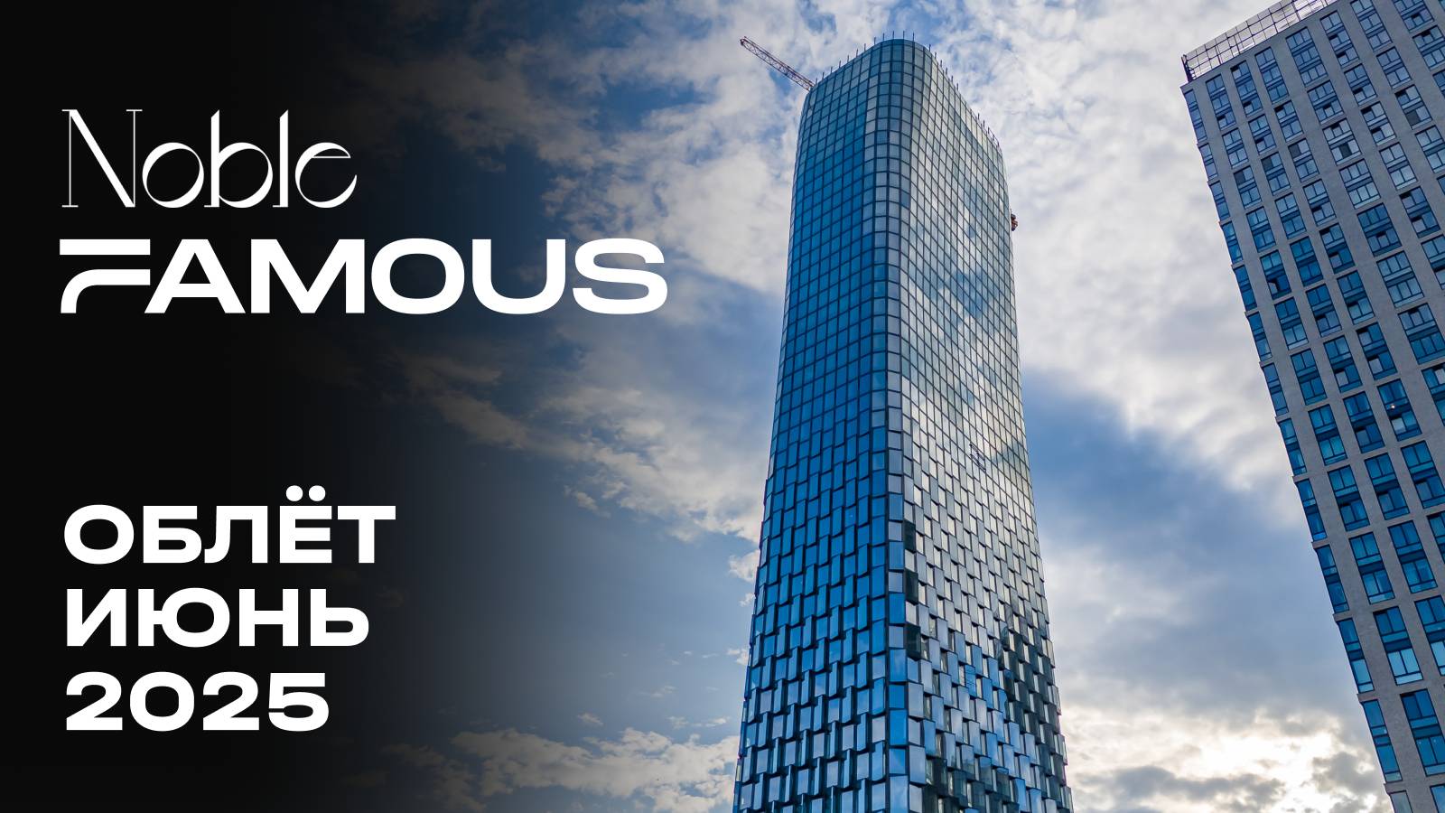 Noble & Famous | Июнь 2025 | Промежуточный отчёт о динамике строительства | MR Group смотреть онлайн
