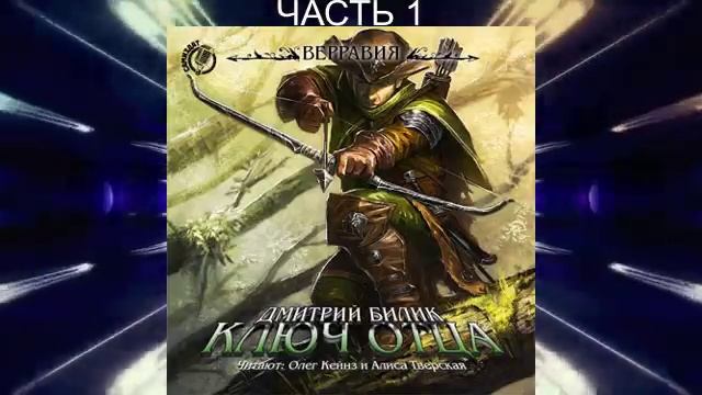Дмитрий Билик "Верравия" (книга 1) "Ключ Отца" (часть 1)