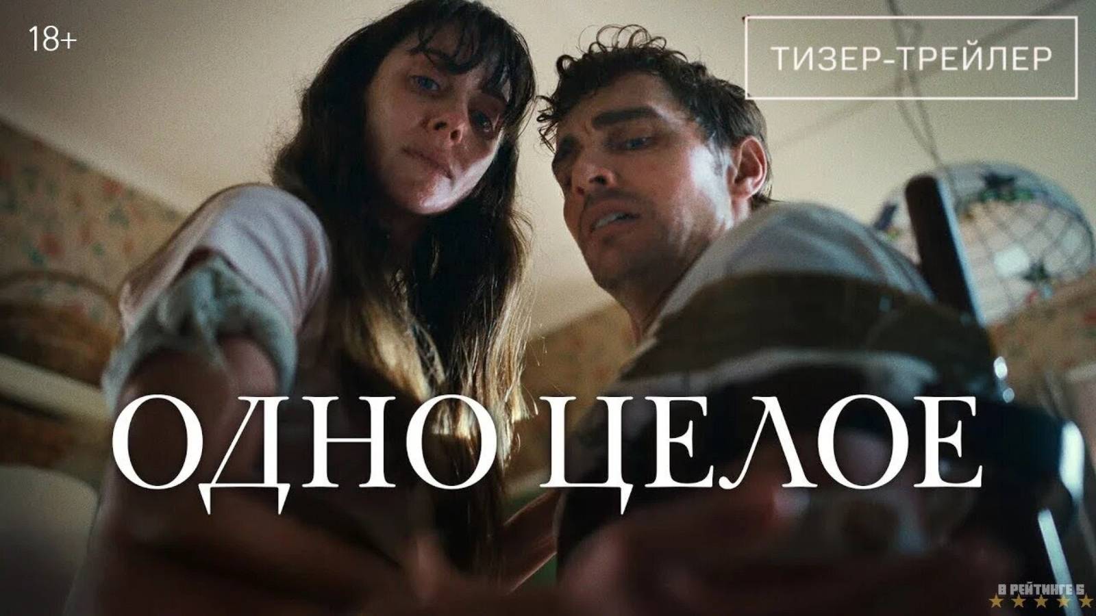 Одно целое | Русский Трейлер | Фильм 2025 смотреть онлайн