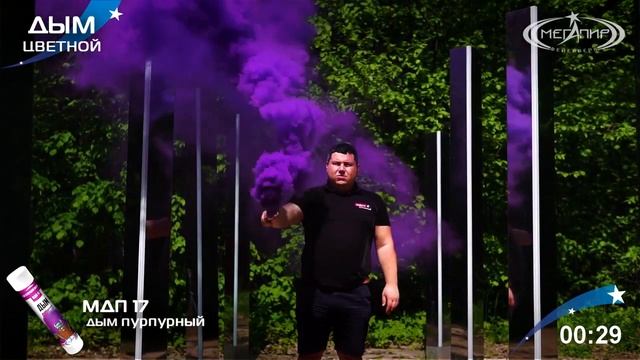 МДП17 Цветной дым чиркач пурпурный 40 сек. смотреть онлайн