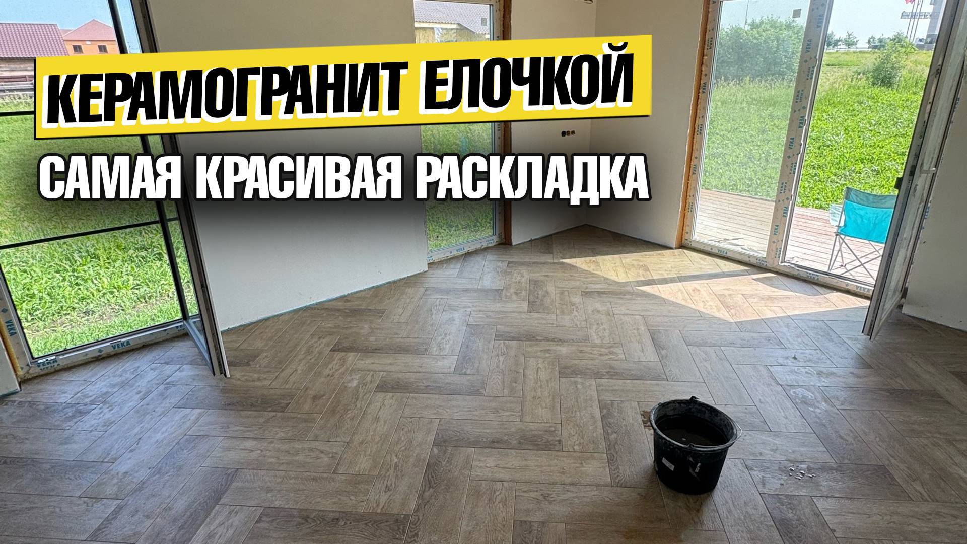 Укладываю плитку Елочкой Самая красивая раскладка плитки для пола