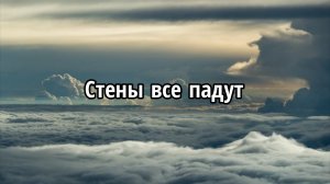 Стены все падут