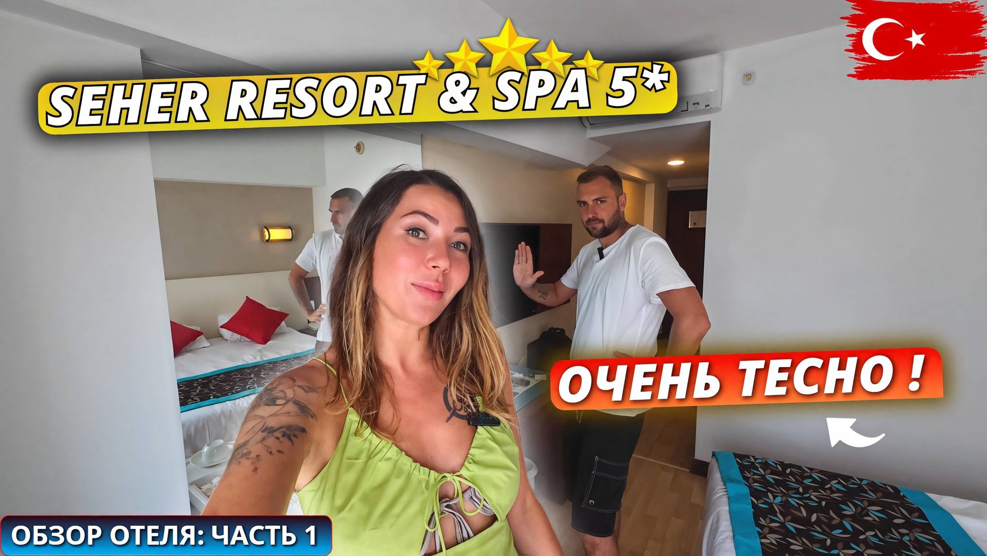 Турция 2025🇹🇷 Заселяемся в ПОПУЛЯРНЫЙ отель Seher Resort & Spa 5*❗Номер, SPA-зона и обед. Часть 1