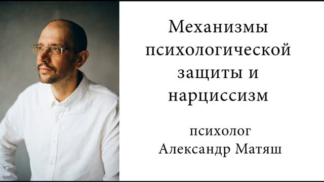 Механизмы психологической защиты и нарциссизм. смотреть онлайн