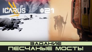 ICARUS # 21 Выживание/прохождение "Песчаные мосты"