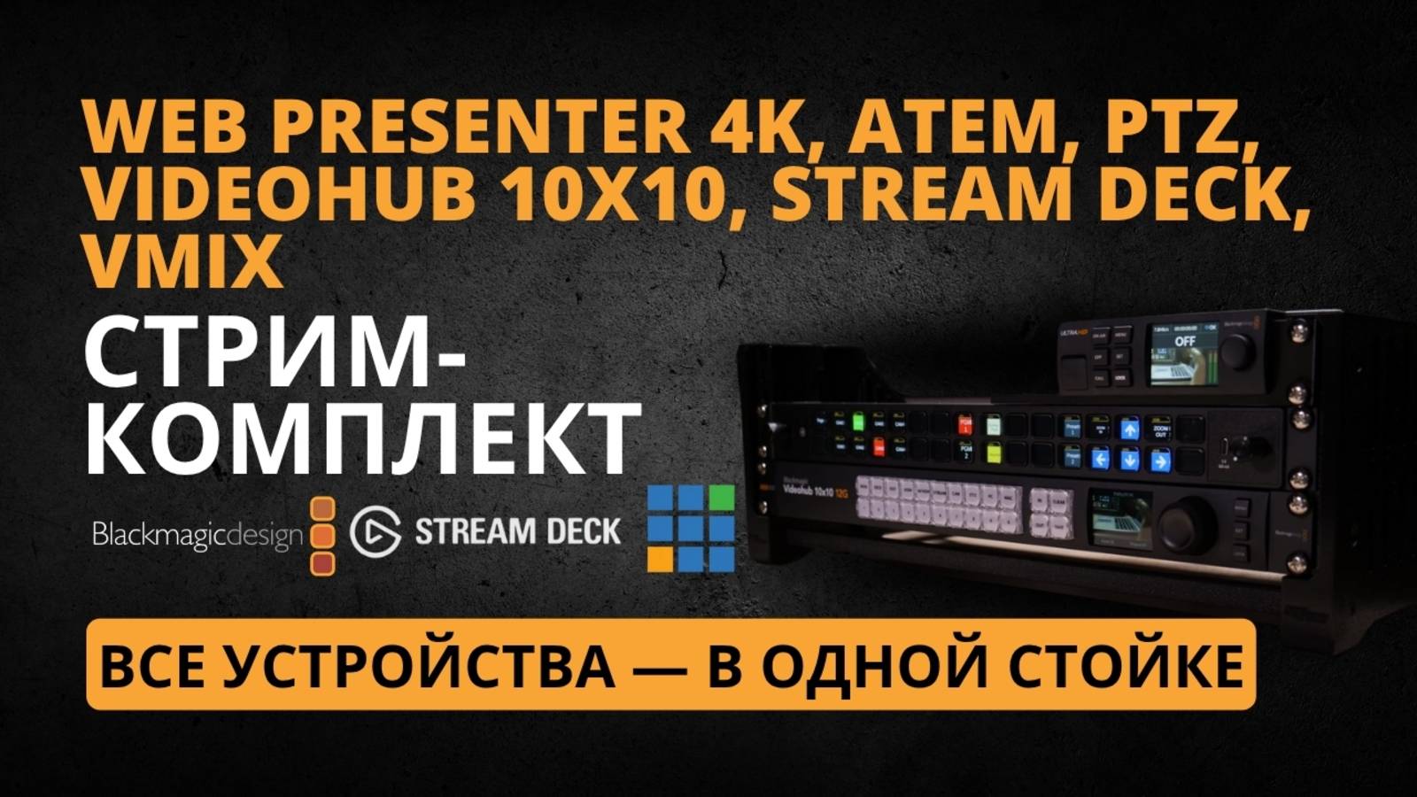 СТРИМ-КОМПЛЕКТ 2025 | BlackMagic ATEM, Web Presenter, Videohub, PTZ камеры, VMix, Elgato Stream Deck