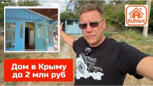 Купить дом в Крыму в селе Желябовка с Ярославом Фроловым
