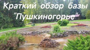 Где остановиться в Пушкинских Горах / Краткий обзор базы «Пушкиногорье» / Пушкинские Горы
