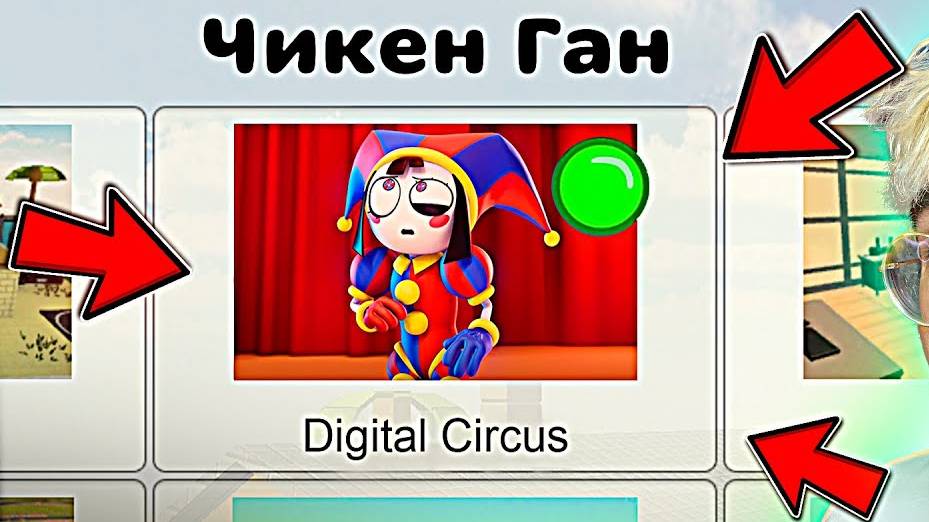 💥 КОНЦЕПТ Чикен Ган + Удивительный Цифровой Цирк смотреть онлайн