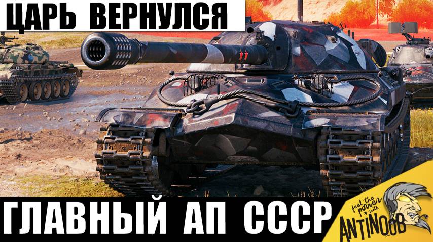 Первый Царь Танков дождался АПа! Пришло время Дедушки ИС-7 Поставить Рекорд! смотреть онлайн
