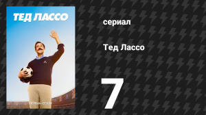 Тед Лассо 1 сезон 7 серия «Вернём Ребекке былое величие» (сериал, 2020)