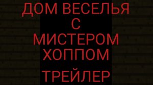Дом Веселья С Мистером Хоппом (Трейлер)
