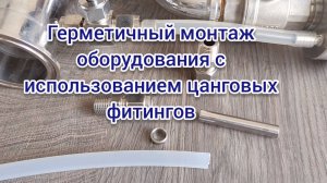 Герметичный монтаж цанговых фитингов: секрет самогонщика!