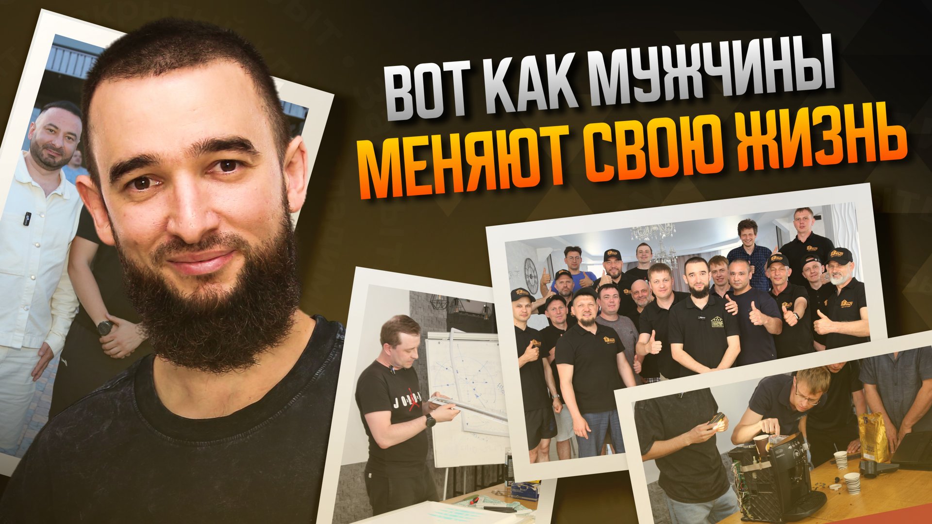 Мужской путь: от найма к свободе / Форум мастеров НаладимБыт смотреть онлайн