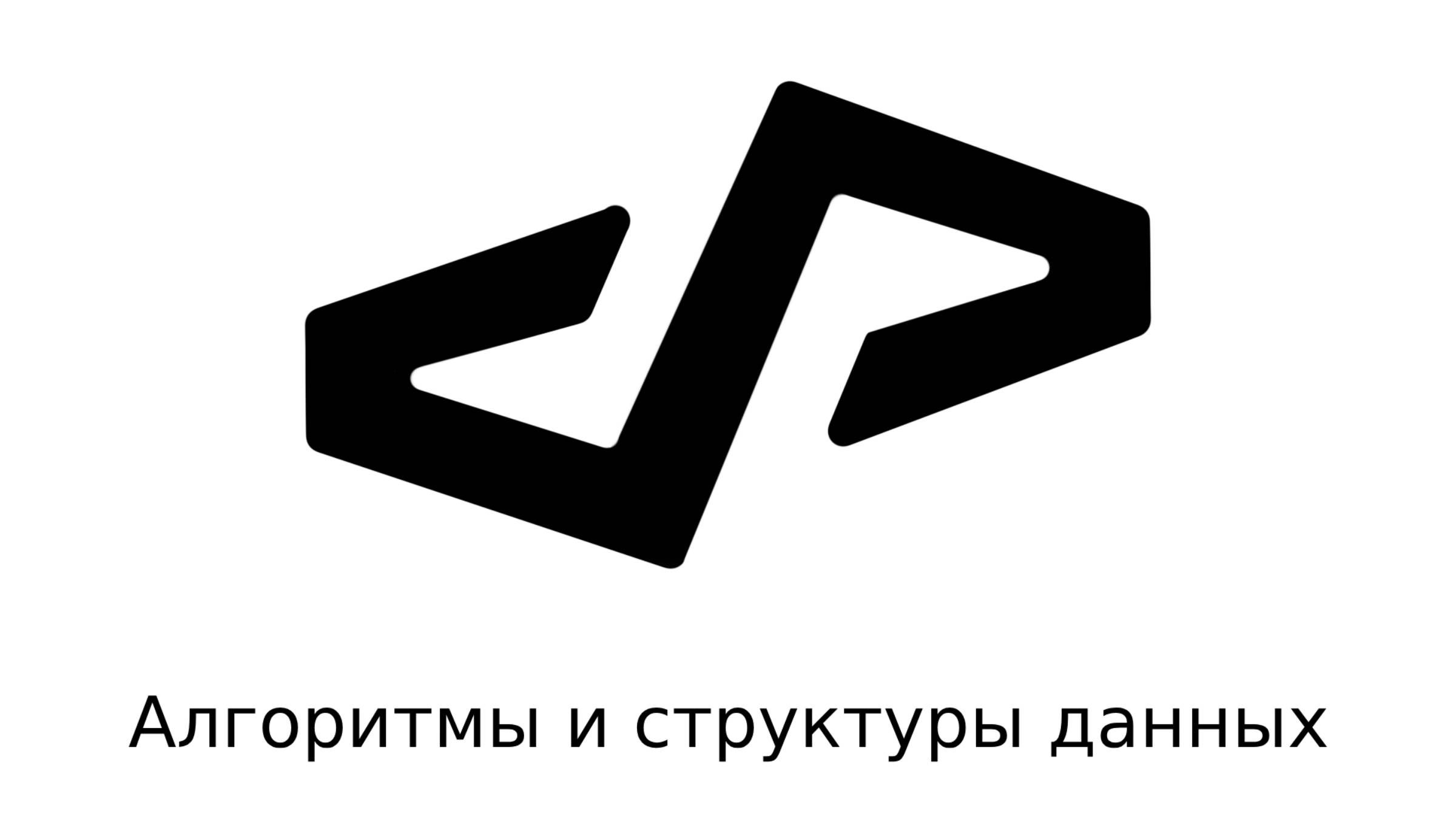 Алгоритмы и структуры данных, лекция 2 смотреть онлайн
