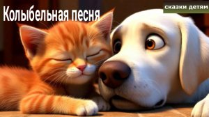 Сладких снов, малыш! Колыбельная песня, полная любви и заботы.