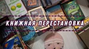 КНИЖНАЯ ПЕРЕСТАНОВКА
