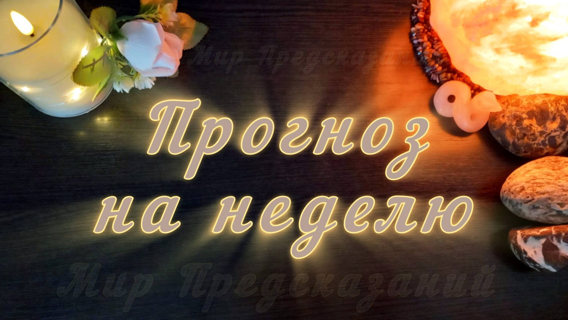 НЕДЕЛЯ 23.06-29.06. ОСНОВНЫЕ СОБЫТИЯ. ПРЕДУПРЕЖДЕНИЕ. ЧТО ЖДАТЬ? ТАРО РАСКЛАД смотреть онлайн