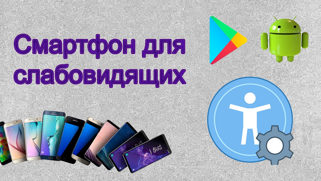 Настраиваем Android-смартфон для слабовидящих смотреть онлайн