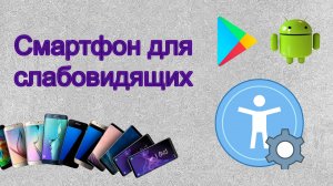 Настраиваем Android-смартфон для слабовидящих