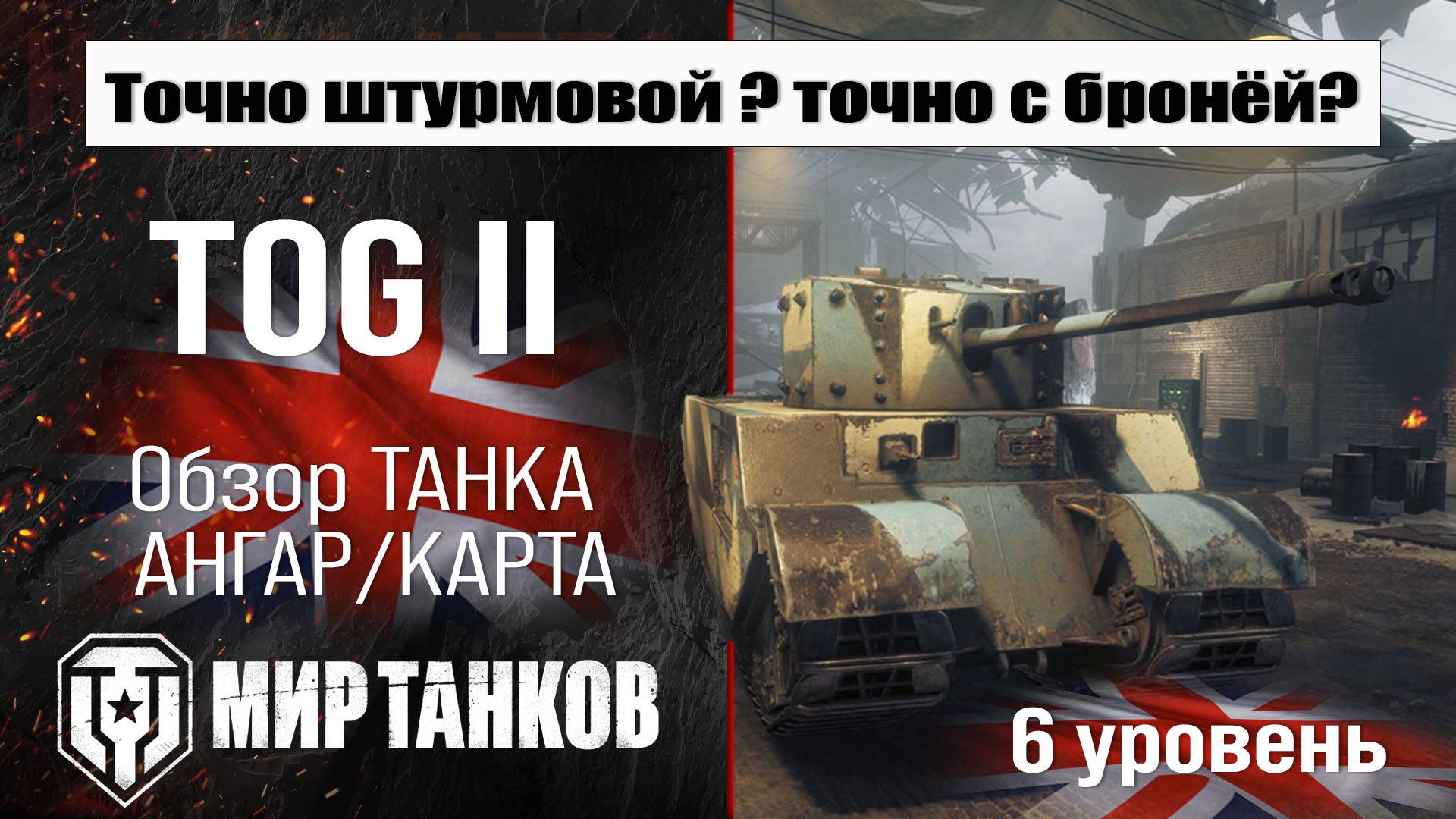 TOG II обзор танка Великобритании | оборудование TOG 2 | бронирование | перки ТОГ 2 Мир танков смотреть онлайн