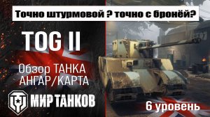TOG II обзор танка Великобритании | оборудование TOG 2 | бронирование | перки ТОГ 2 Мир танков