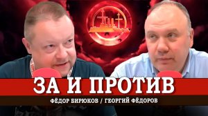 За что и против чего мы выступаем | Георгий Фёдоров | Фёдор Бирюков